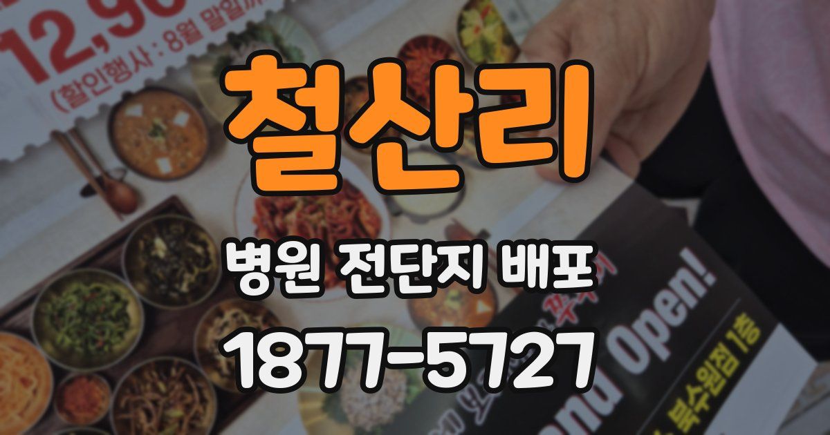 철산리 병원 전단지 배포