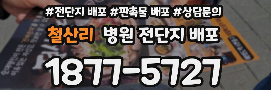 철산리 병원 전단지 배포
