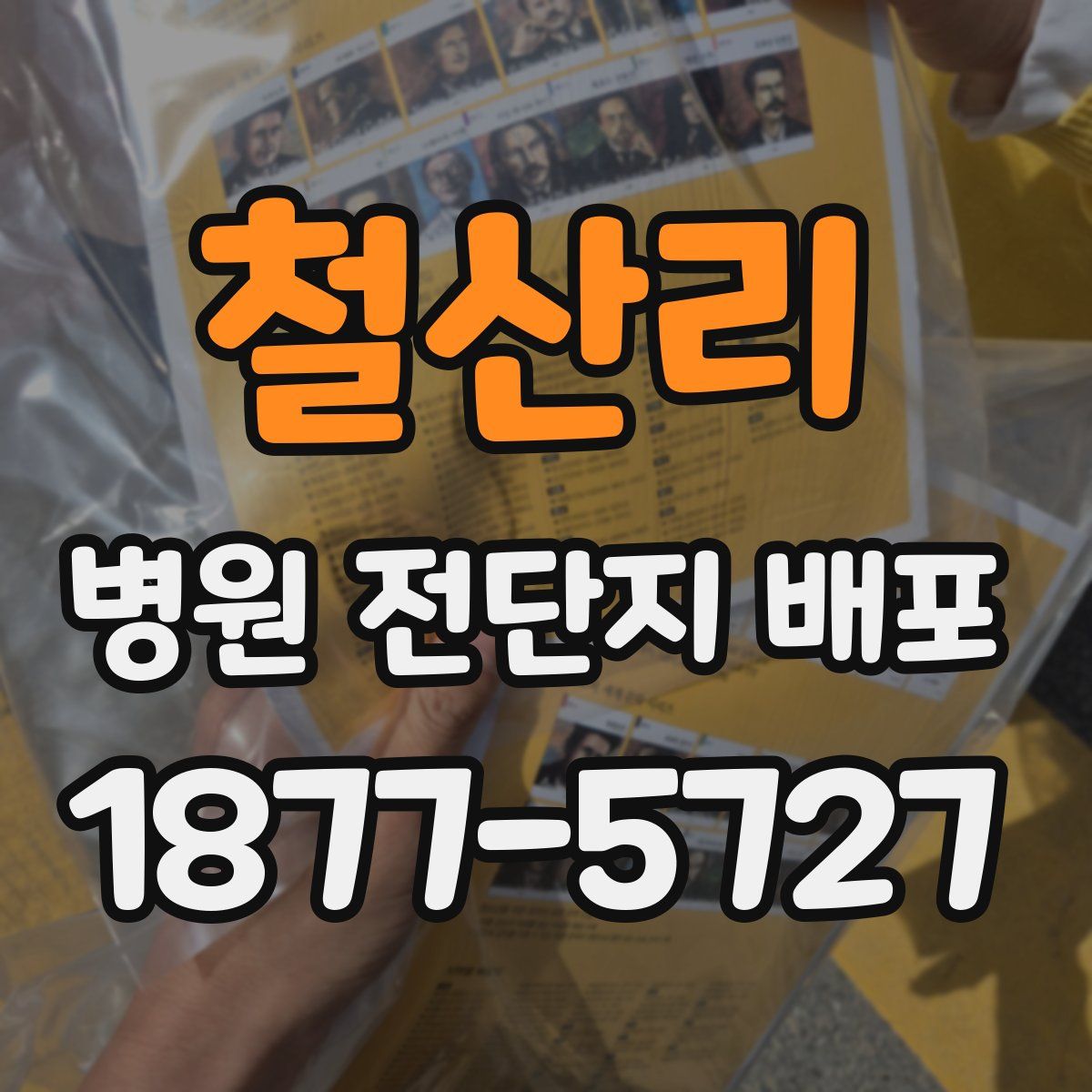 철산리 병원 전단지 배포