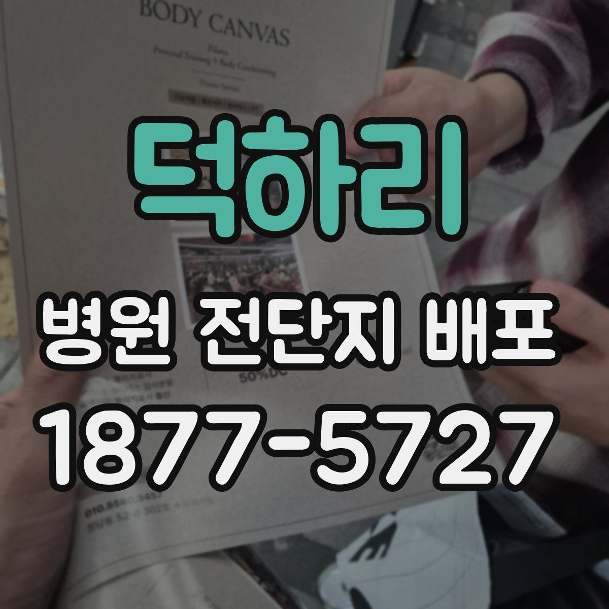 덕하리 병원 전단지 배포