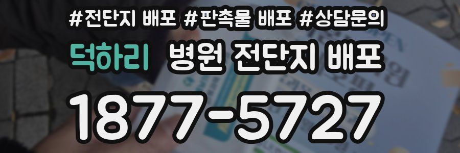 덕하리 병원 전단지 배포