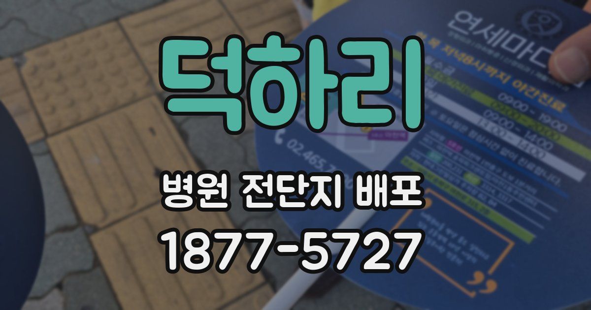 덕하리 병원 전단지 배포