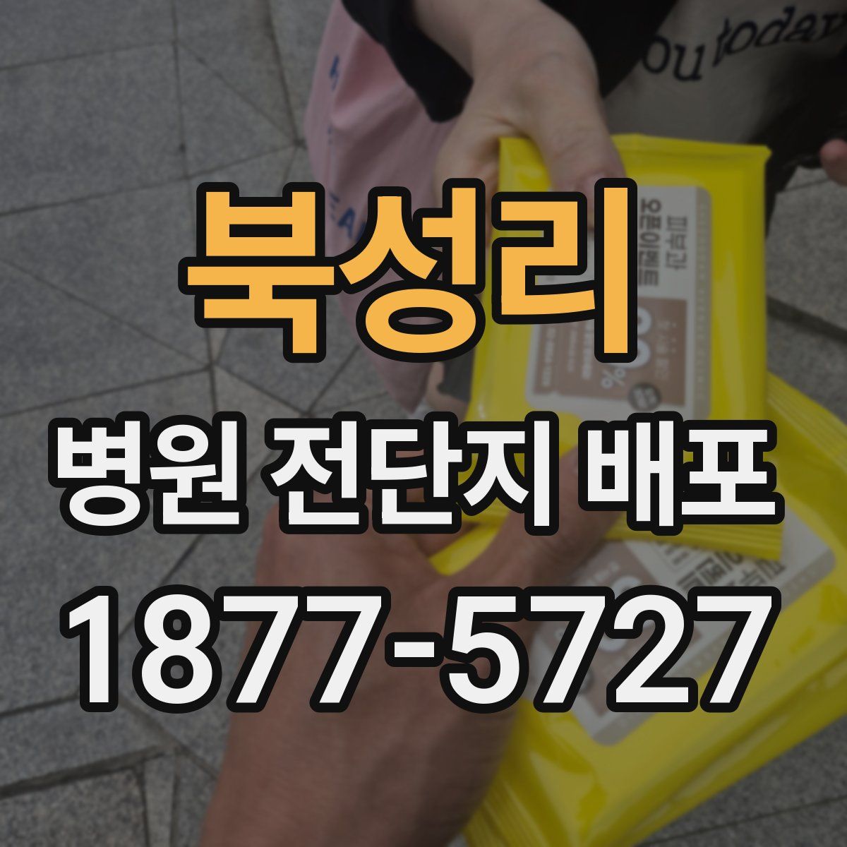 북성리 병원 전단지 배포