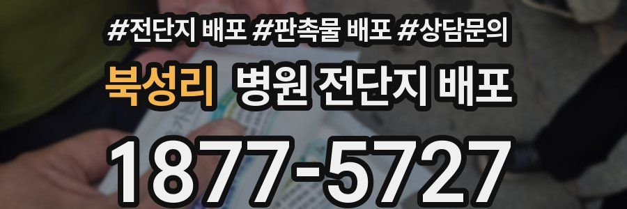북성리 병원 전단지 배포