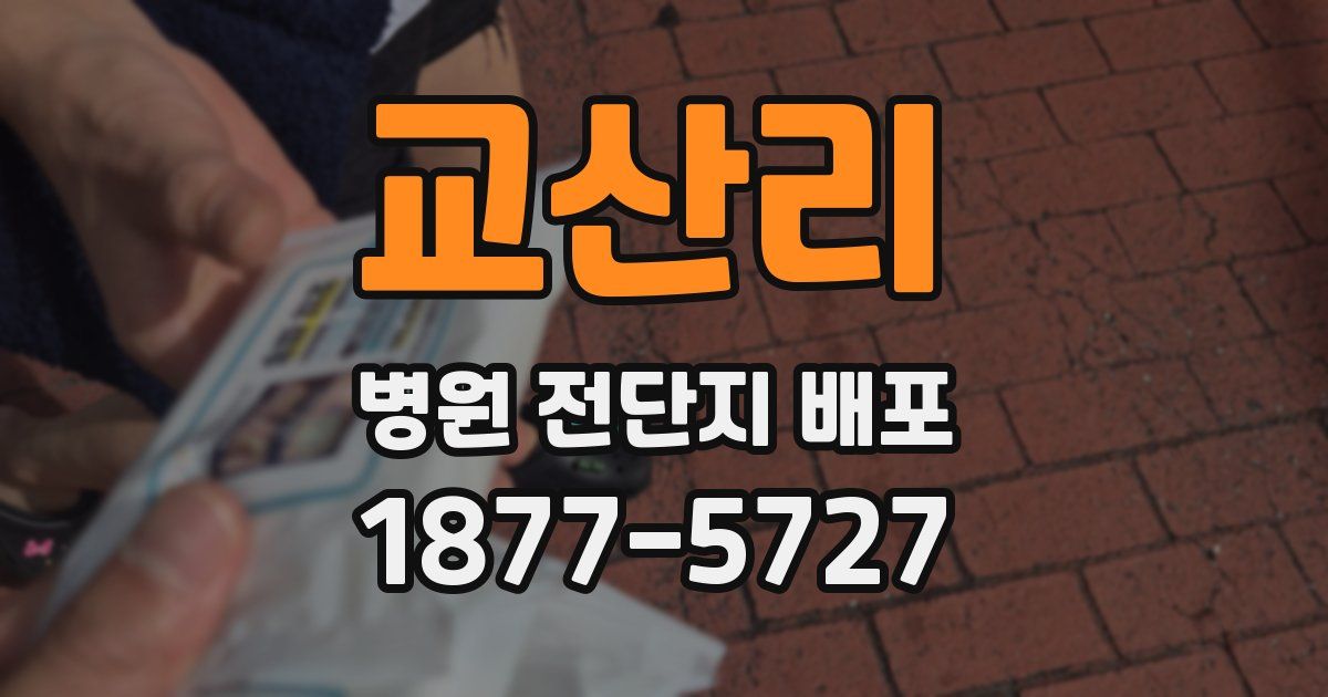 교산리 병원 전단지 배포