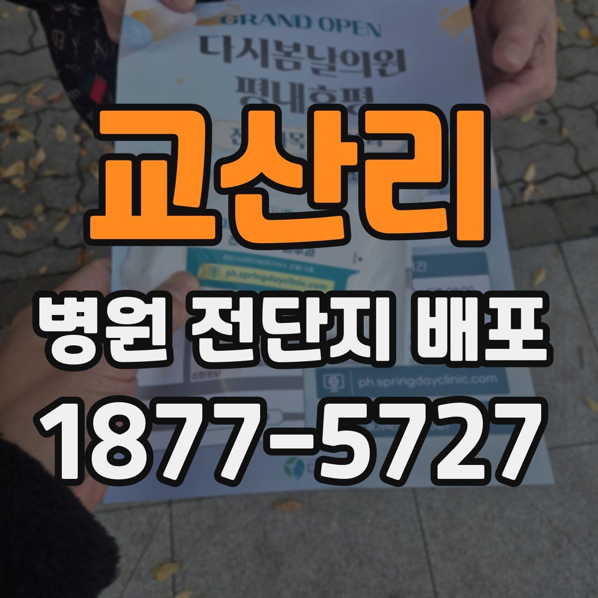 교산리 병원 전단지 배포