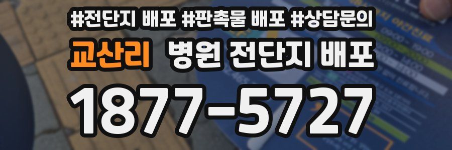 교산리 병원 전단지 배포