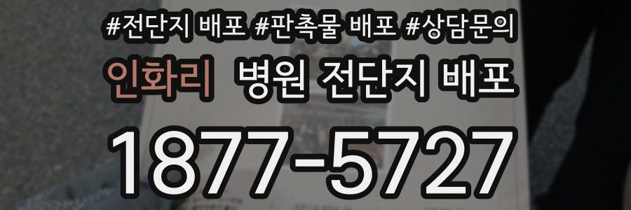 인화리 병원 전단지 배포