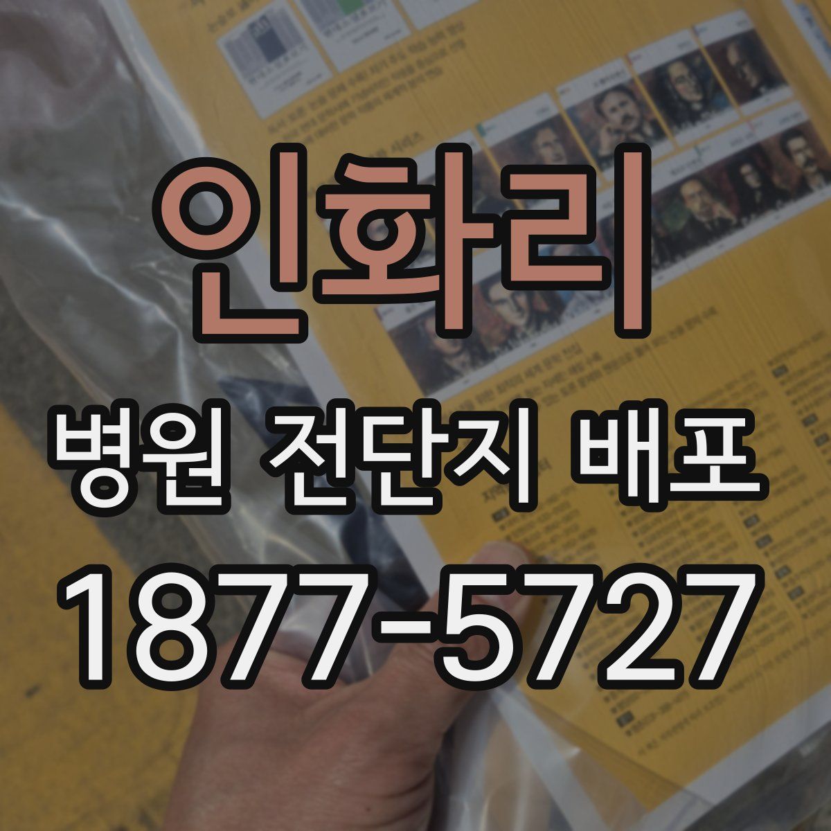 인화리 병원 전단지 배포