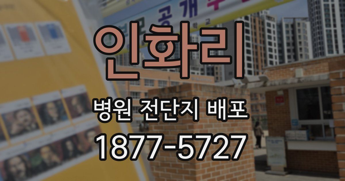 인화리 병원 전단지 배포