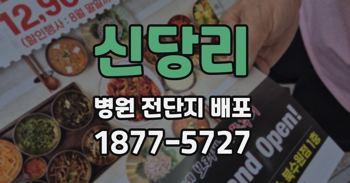 신당리 병원 전단지 배포