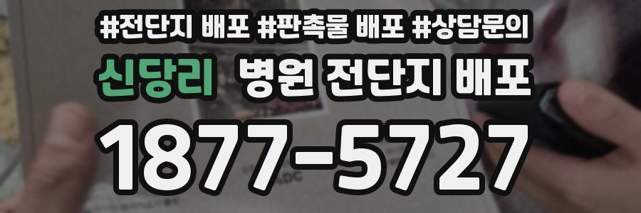 신당리 병원 전단지 배포