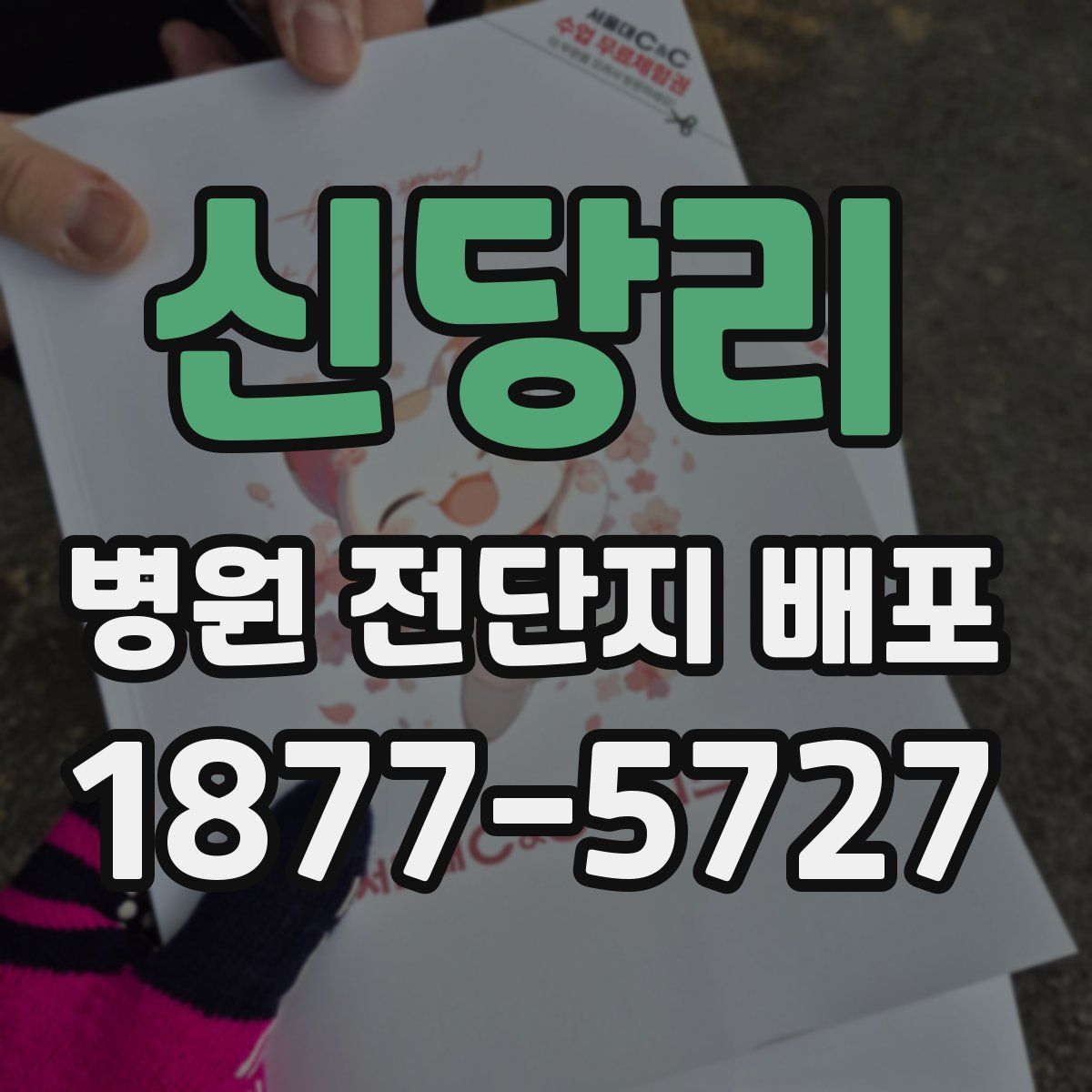 신당리 병원 전단지 배포