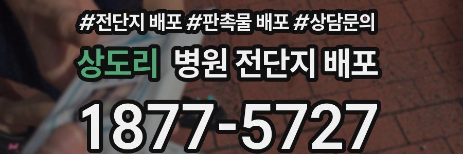 상도리 병원 전단지 배포