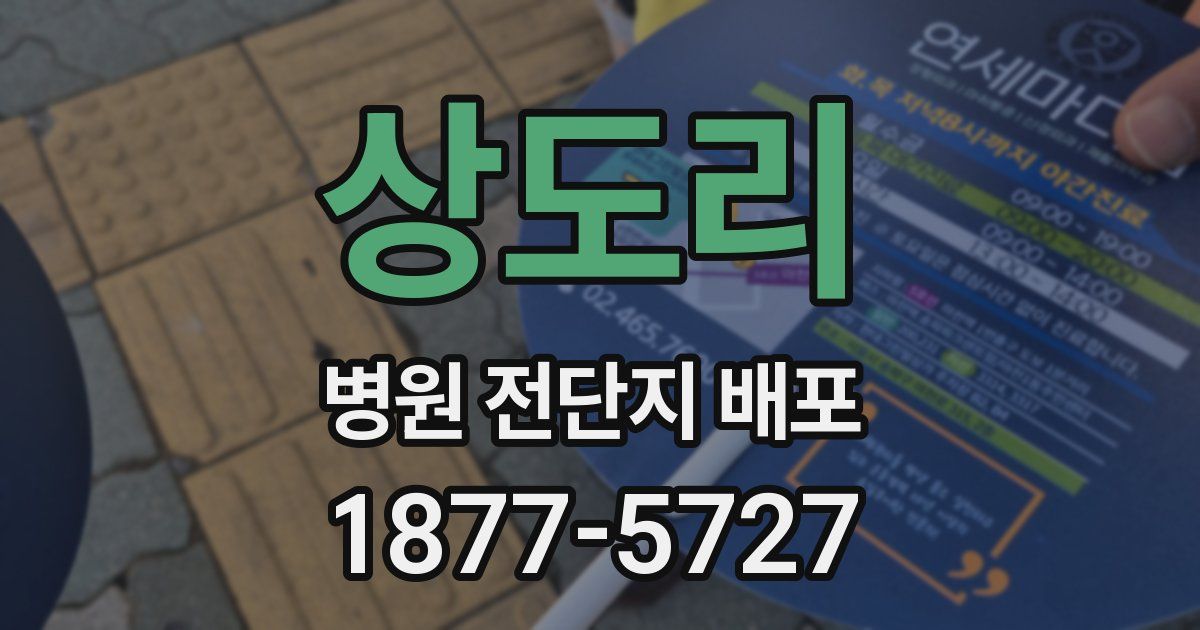 상도리 병원 전단지 배포
