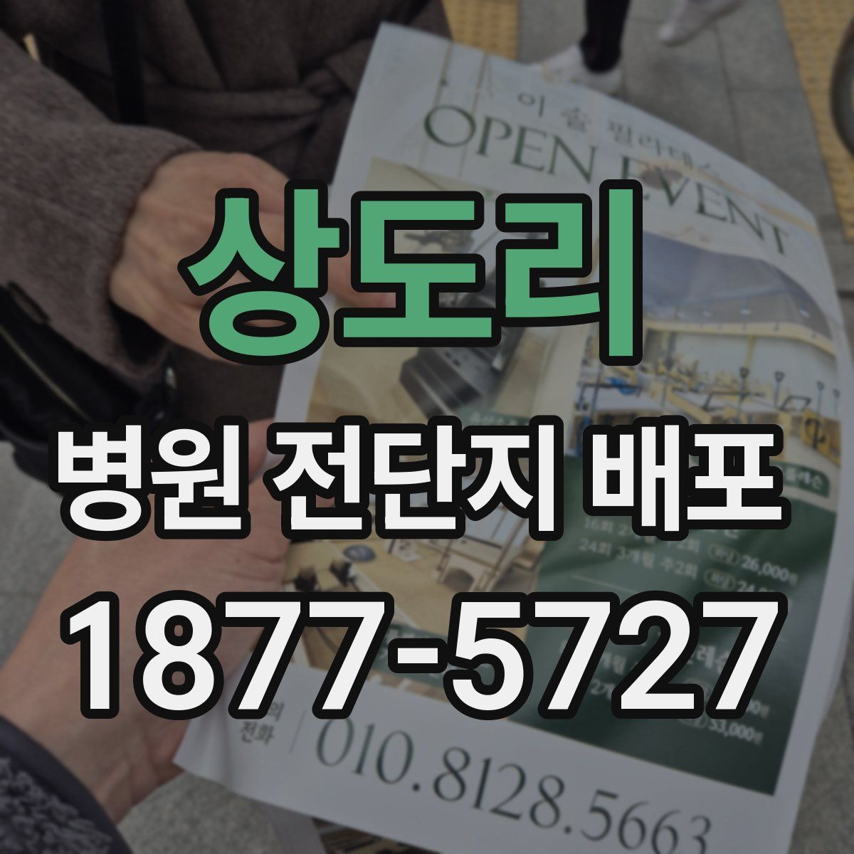 상도리 병원 전단지 배포