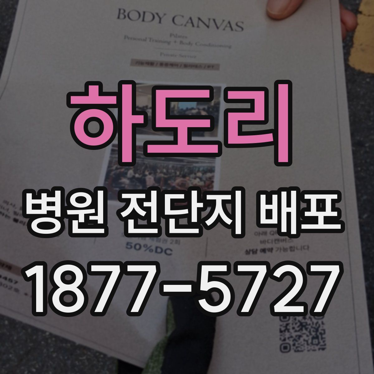 하도리 병원 전단지 배포