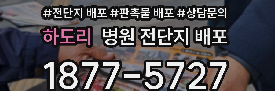 하도리 병원 전단지 배포