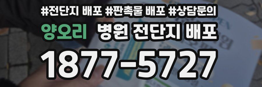 양오리 병원 전단지 배포