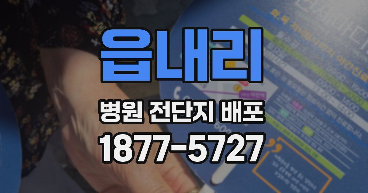 읍내리 병원 전단지 배포