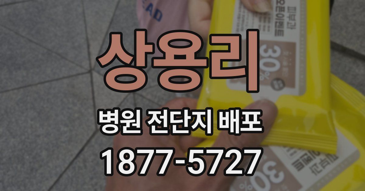 상용리 병원 전단지 배포