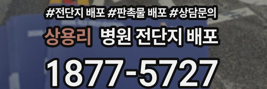 상용리 병원 전단지 배포