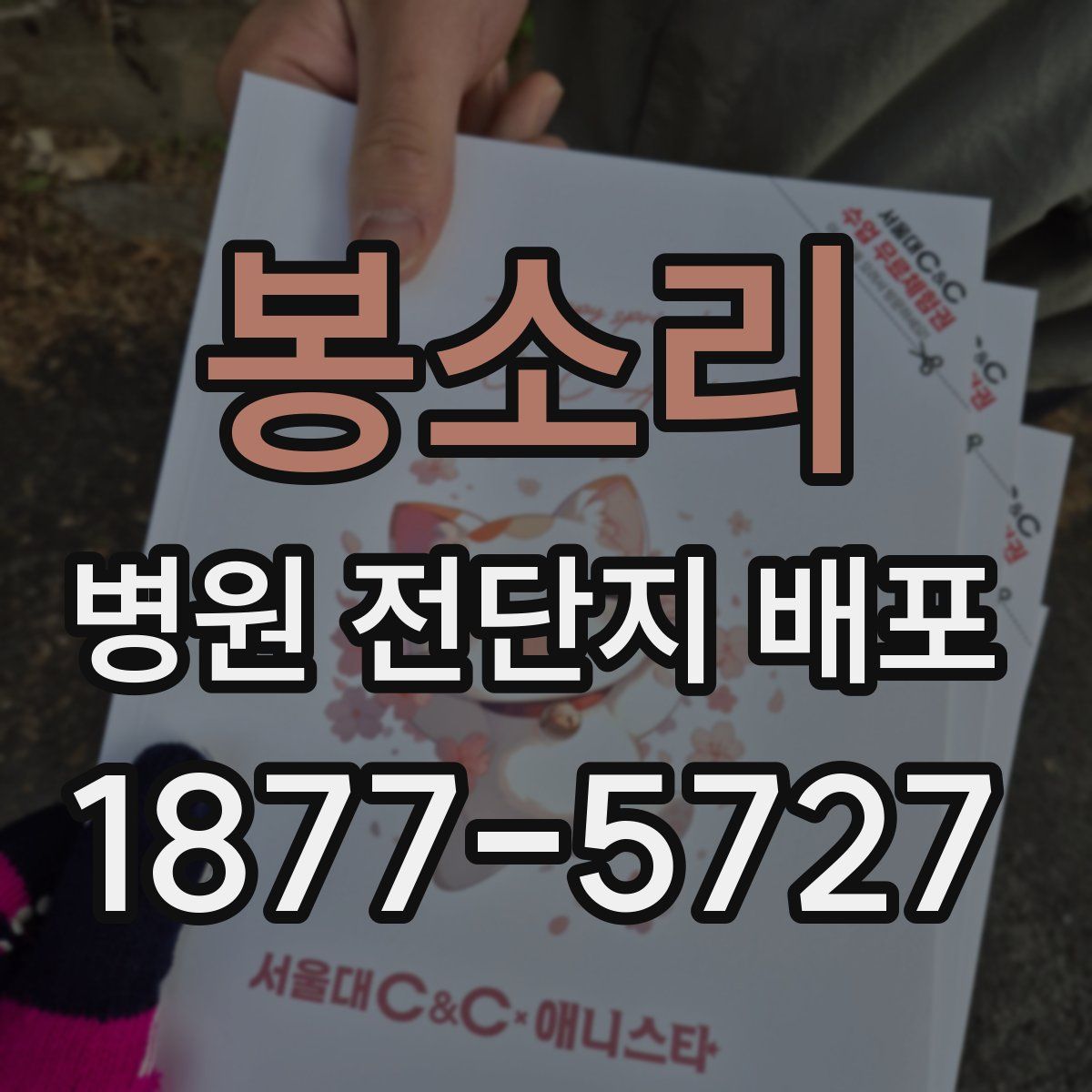 봉소리 병원 전단지 배포