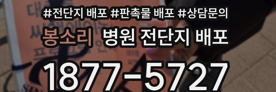 봉소리 병원 전단지 배포