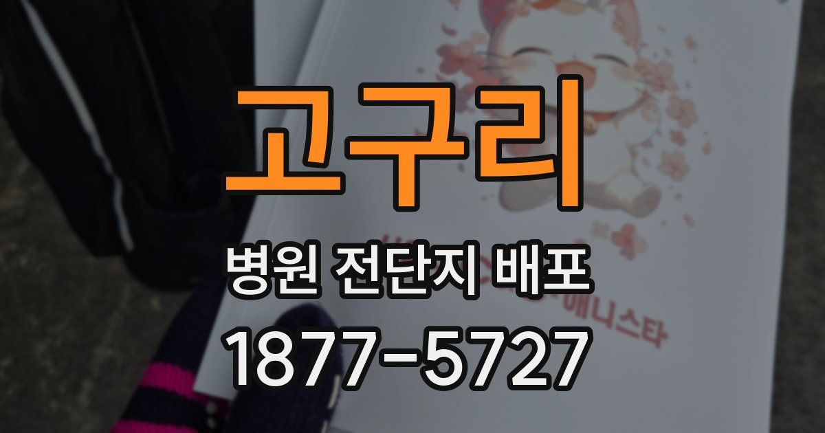 고구리 병원 전단지 배포