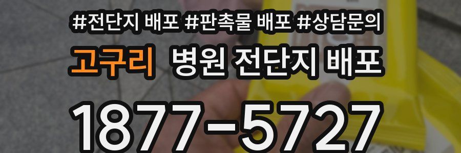 고구리 병원 전단지 배포