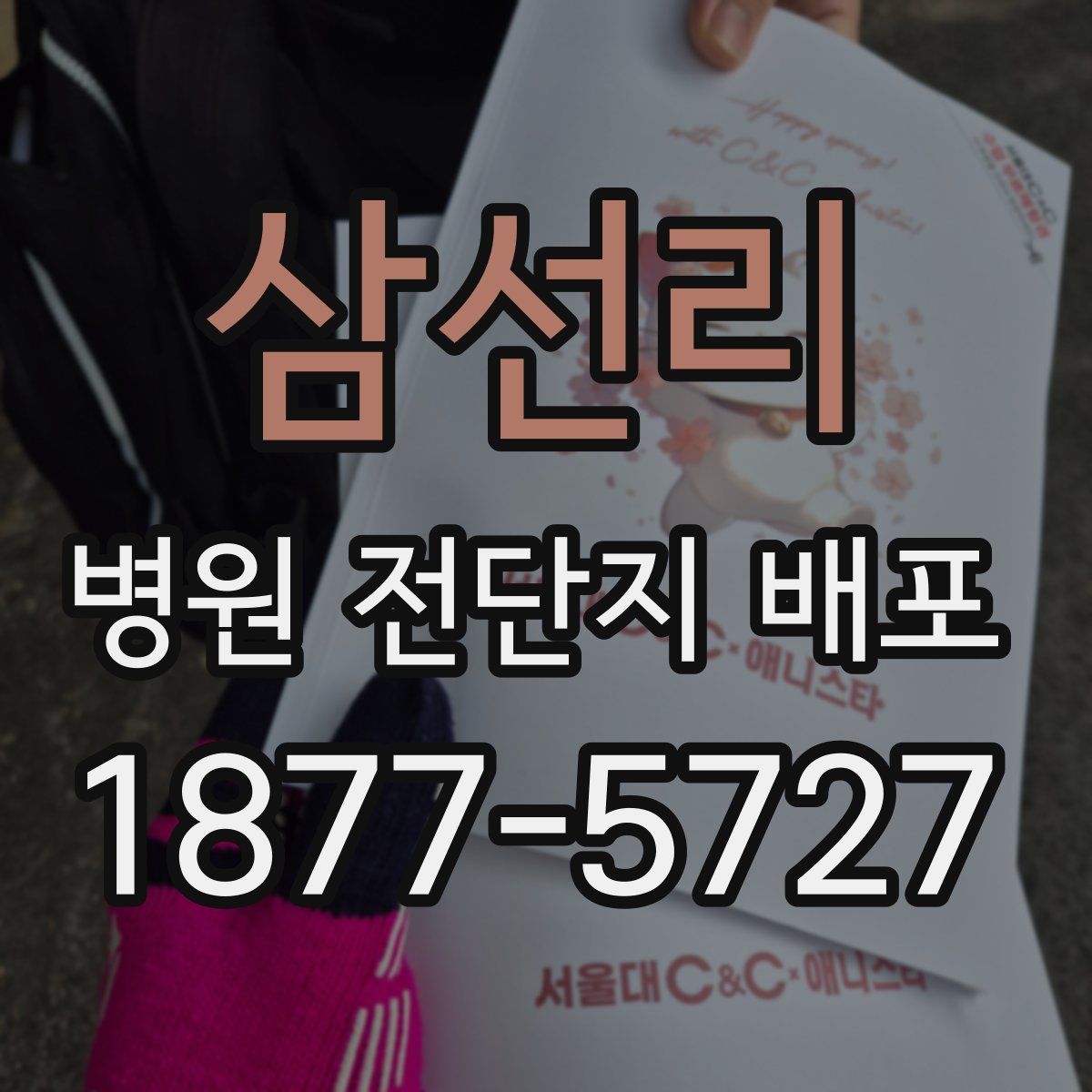 삼선리 병원 전단지 배포