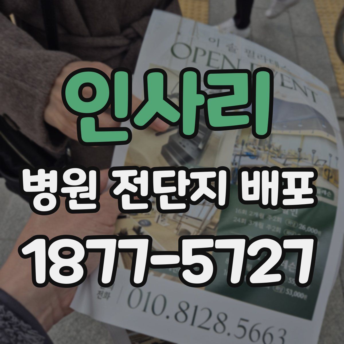 인사리 병원 전단지 배포