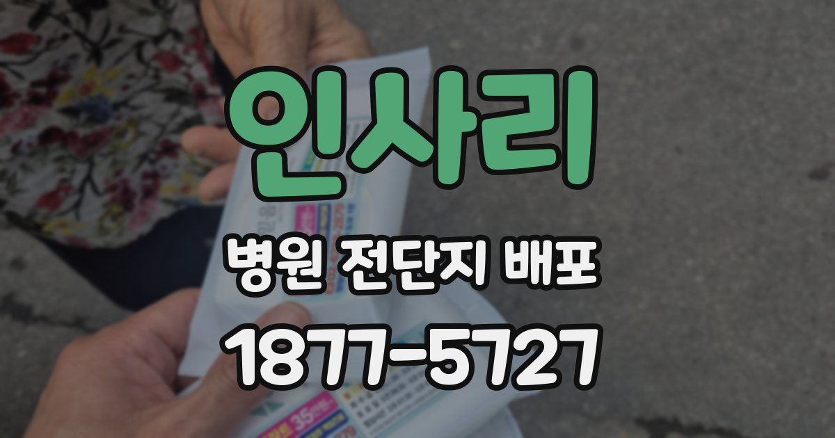 인사리 병원 전단지 배포