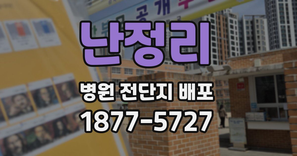 난정리 병원 전단지 배포