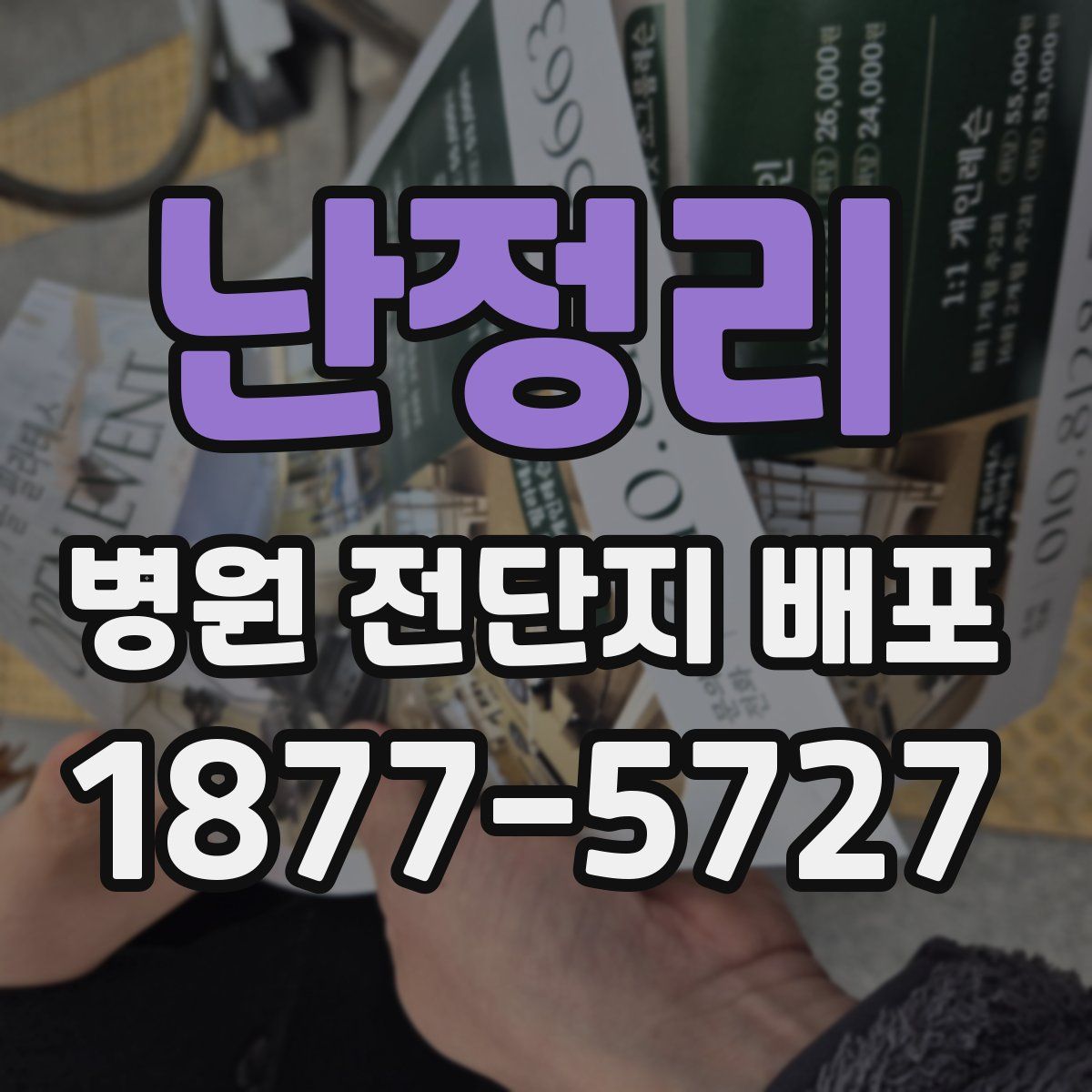 난정리 병원 전단지 배포