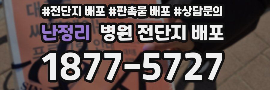 난정리 병원 전단지 배포