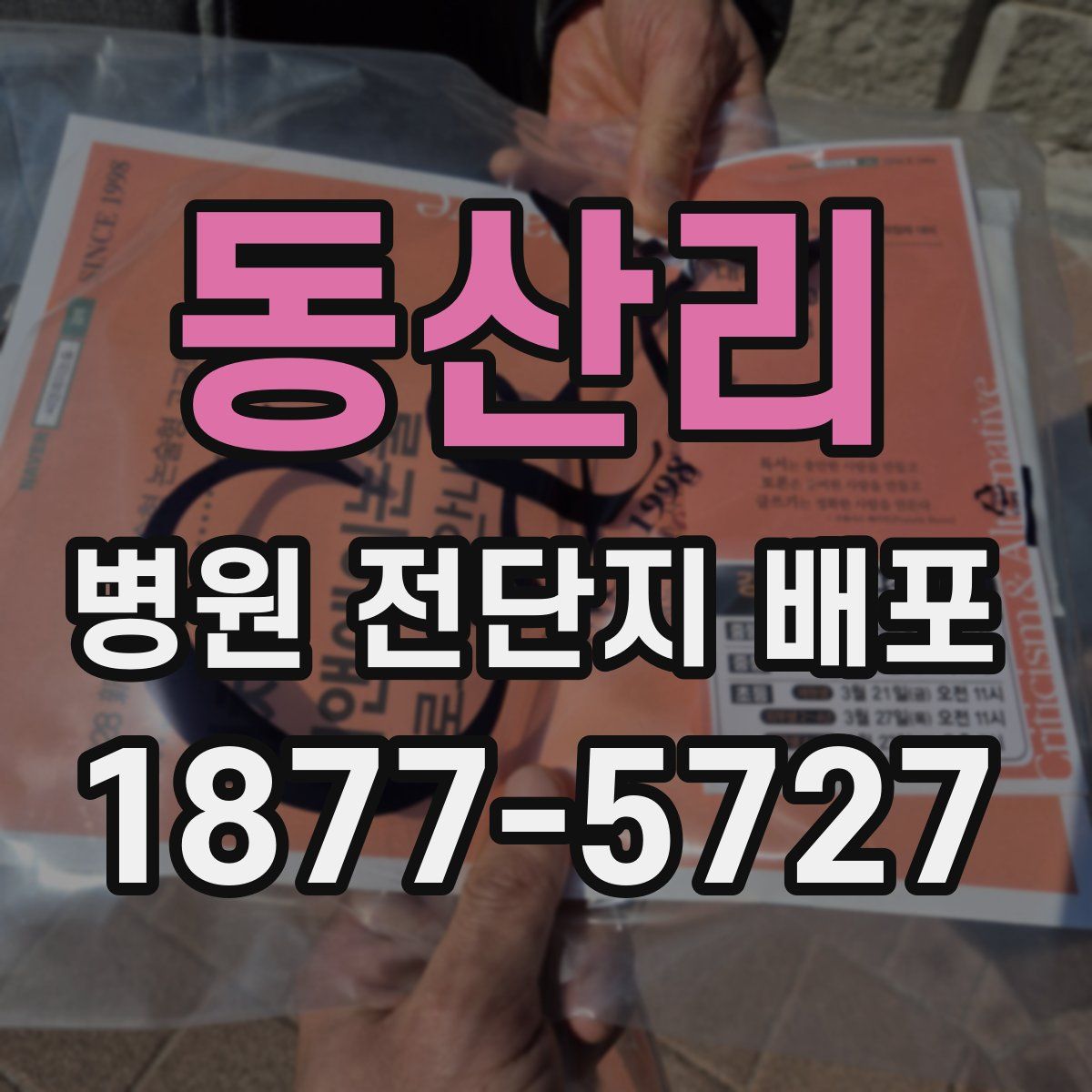 동산리 병원 전단지 배포