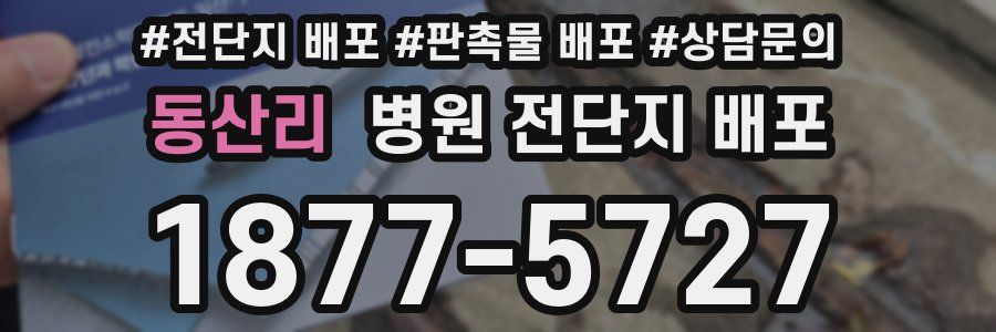 동산리 병원 전단지 배포