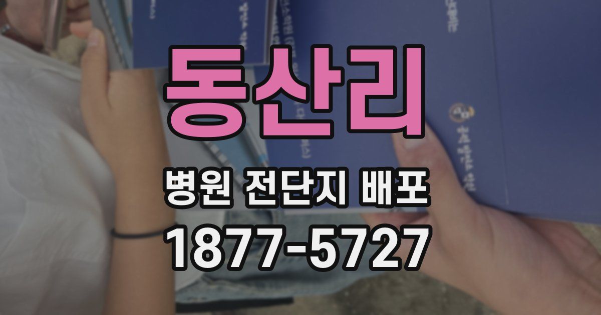 동산리 병원 전단지 배포
