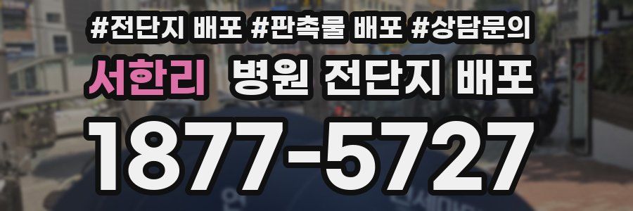 서한리 병원 전단지 배포