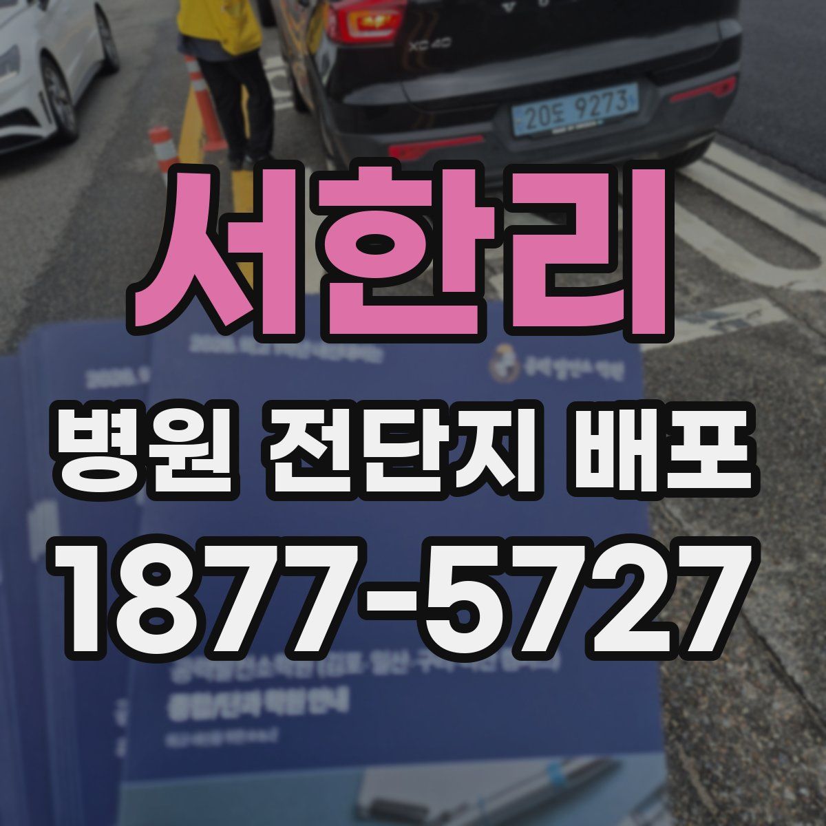 서한리 병원 전단지 배포
