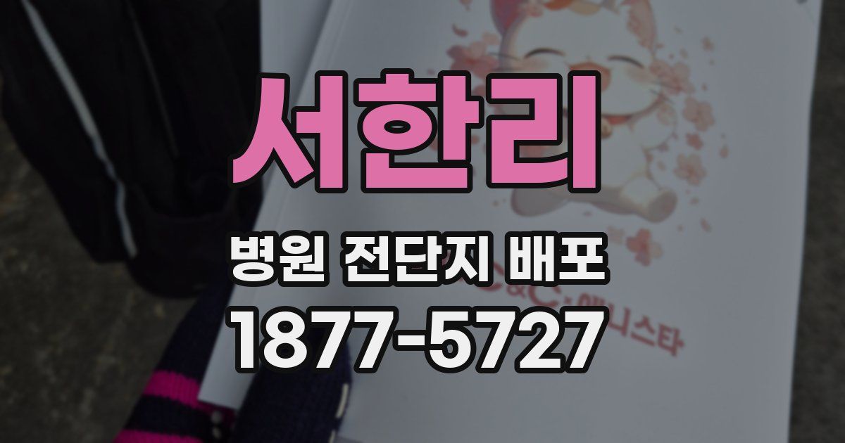 서한리 병원 전단지 배포