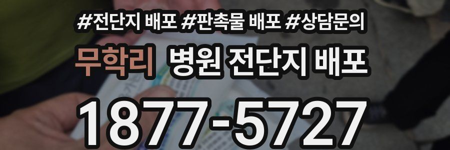 무학리 병원 전단지 배포