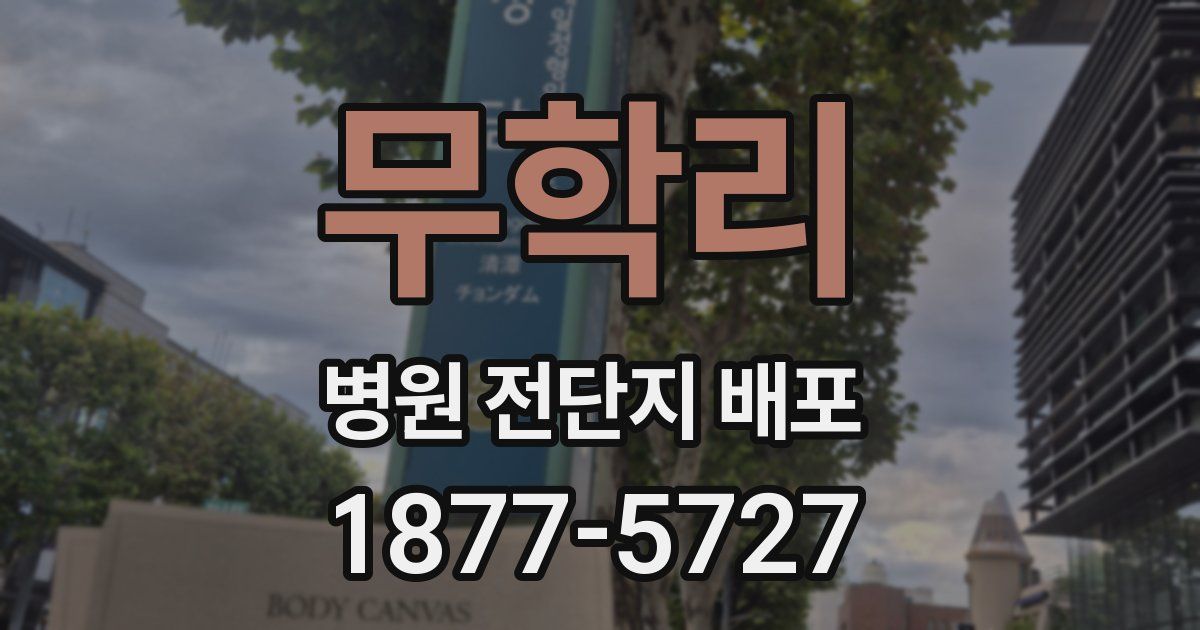 무학리 병원 전단지 배포