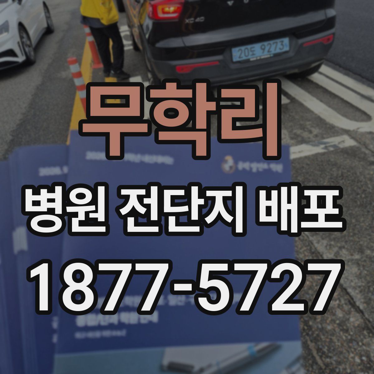 무학리 병원 전단지 배포