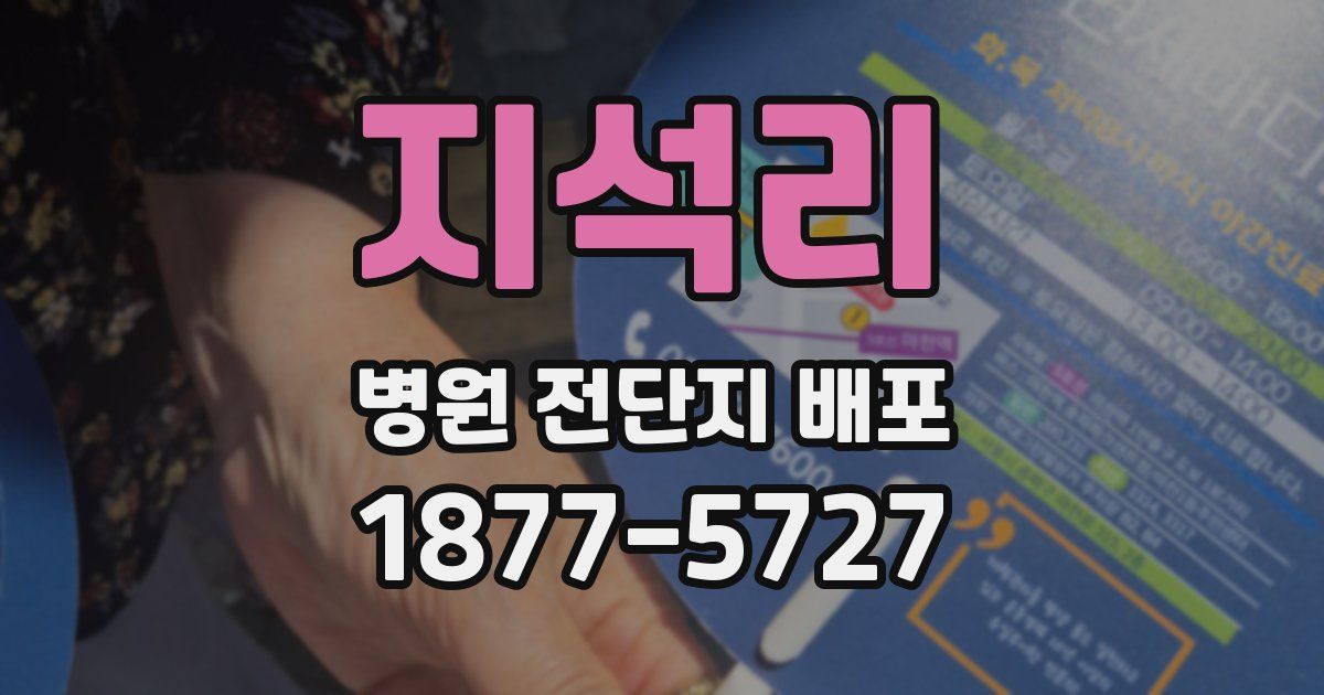 지석리 병원 전단지 배포