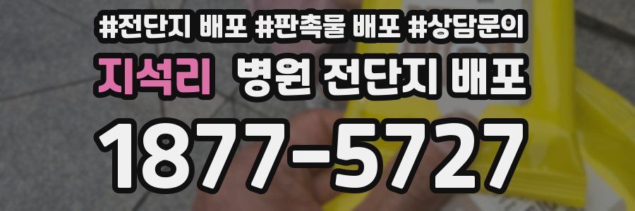 지석리 병원 전단지 배포