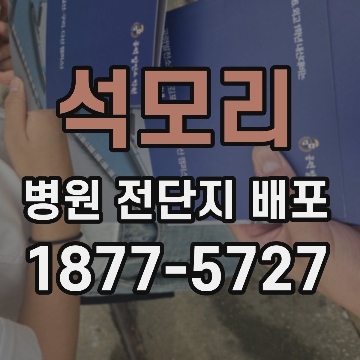 석모리 병원 전단지 배포