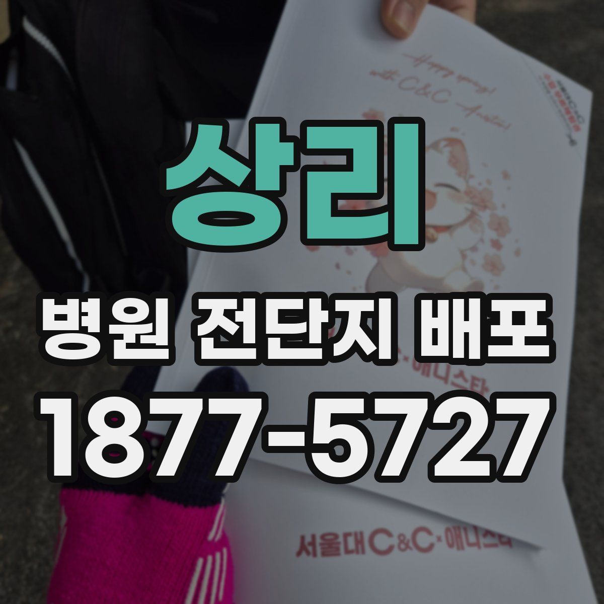 상리 병원 전단지 배포