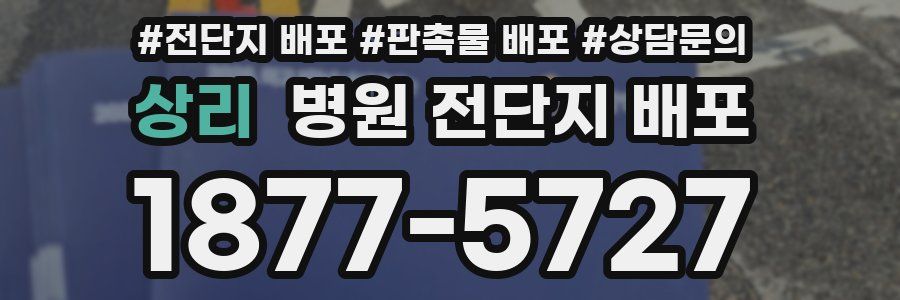 상리 병원 전단지 배포